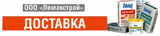 ООО "Лемакстрой"